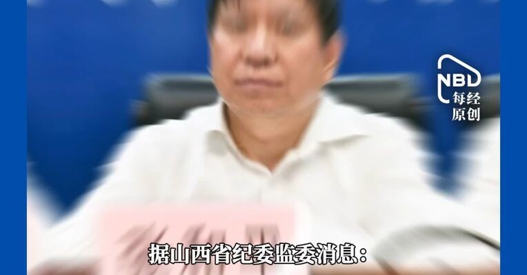 山西应急管理厅副厅长张和平接受审查调查
