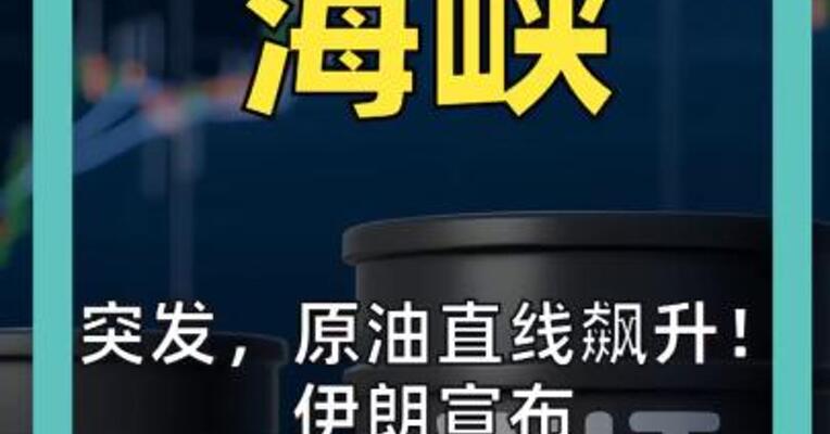 突发，原油直线飙升！ 伊朗宣布 关闭霍尔木兹海峡