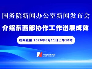 直播丨国新办举行发布会 介绍东西部协作工作进展成效