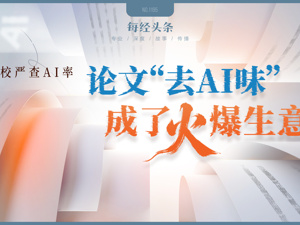 高校严查论文AI率，帮学生“降写”成了火爆生意，单商家销量就超4000件