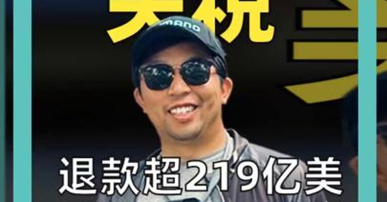 退款超219亿美元 美国5月关税收入 竟然倒贴了