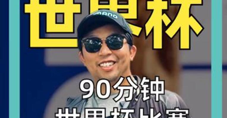 90分钟世界杯比赛 年轻人不看了？