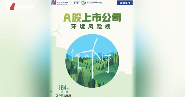 2025年度A股环境风险榜发布，四大行业实现绿色风险“零记录”