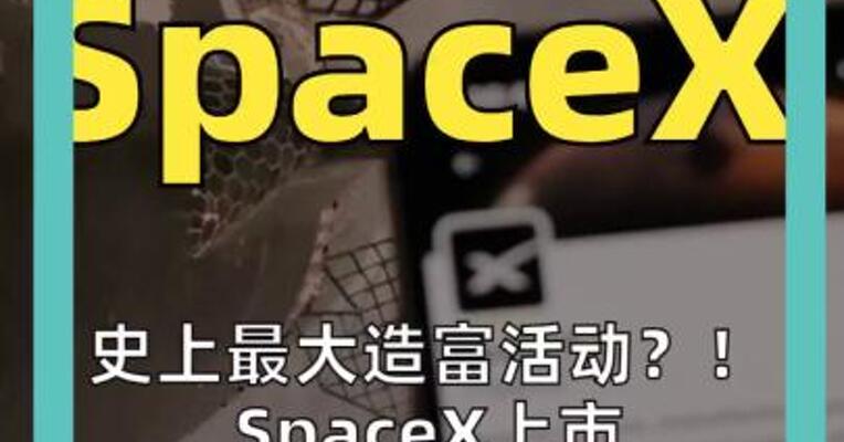 史上最大造富活动？！ SpaceX上市， 4000人将成为百万富翁
