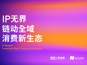 走出影院，去线下场景，去千行百业！在“海上论坛”看见影视IP的无界生长