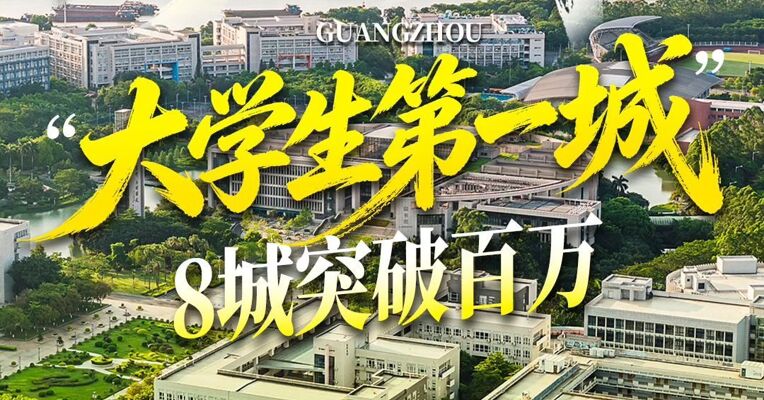 广州稳坐“大学生第一城” 8城突破百万