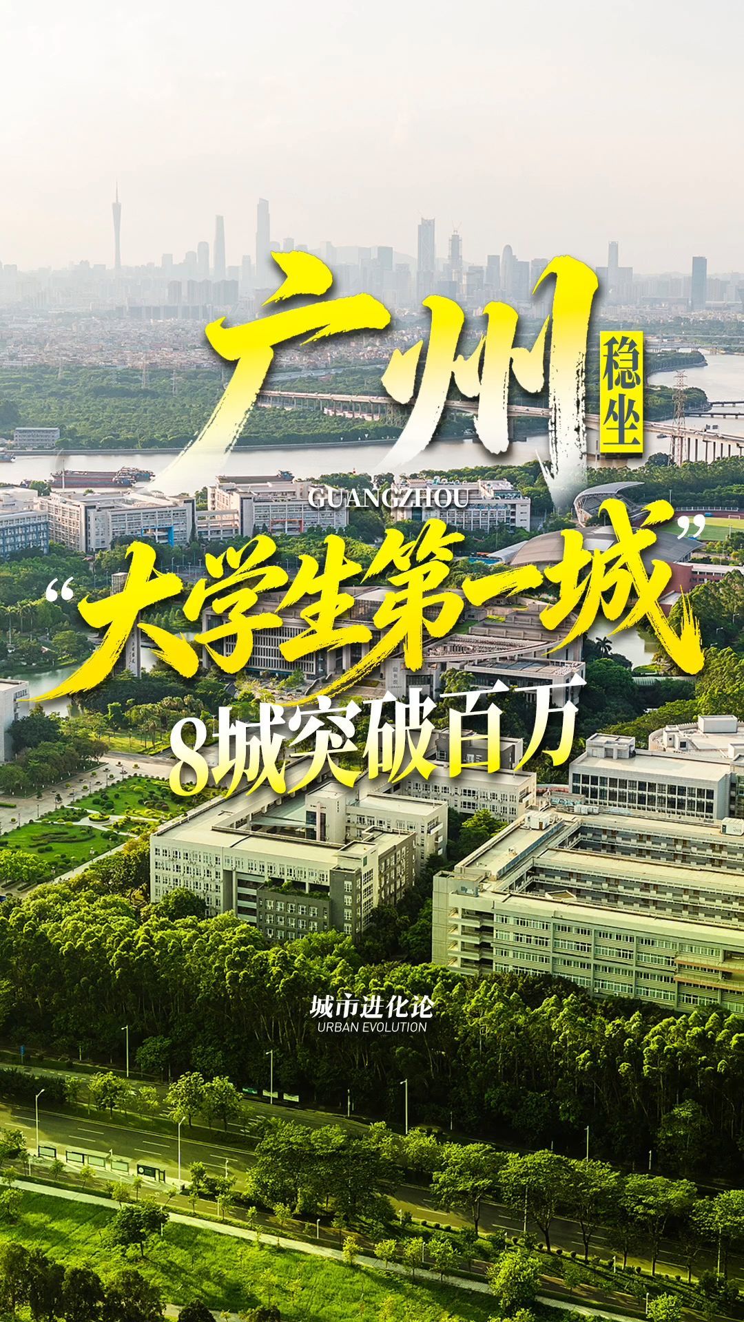 广州稳坐“大学生第一城” 8城突破百万