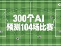 Kimi、千问等AI集体押注世界杯⋯⋯大模型不再比拼聊天，为何集体扮演“懂球佬”？