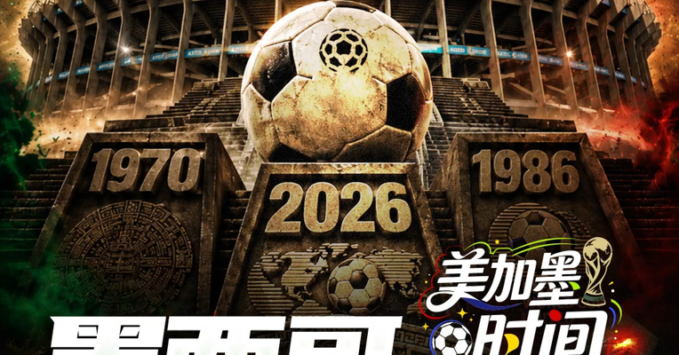 星球地理｜三次举办世界杯，十六强专业户墨西哥，它的主场为何是世界足坛第一圣殿？