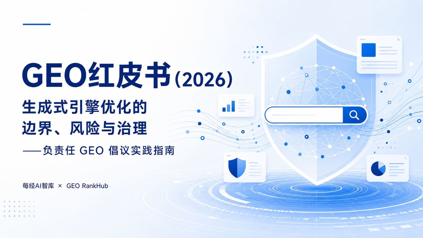 影响AI答案的红线在哪？每经AI智库发布《GEO红皮书（2026）：生成式引擎优化的边界、风险与治理》