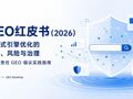 影响AI答案的红线在哪？每经AI智库发布《GEO红皮书（2026）：生成式引擎优化的边界、风险与治理》