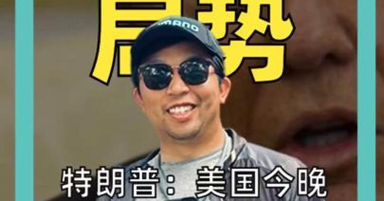 特朗普：美国今晚将对伊朗实施“猛烈打击”