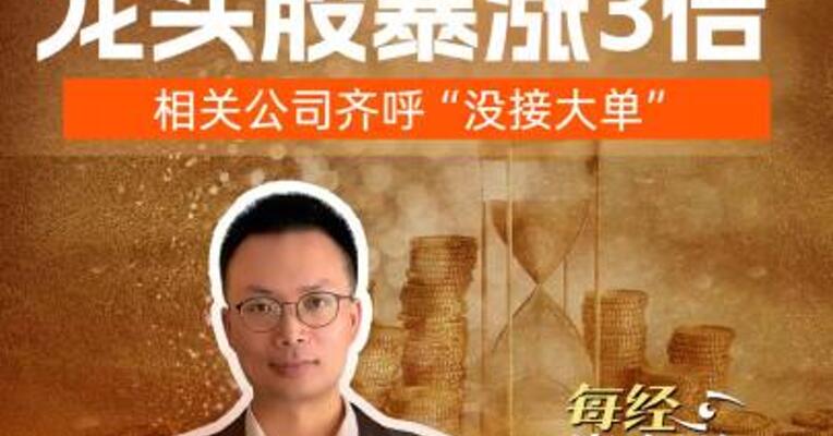 六氟化钨狂飙，龙头股暴涨3倍，相关公司齐呼“没接大单”