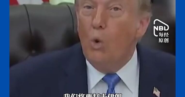 特朗普称美国今晚将对伊朗实施猛烈打击
