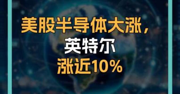 美股半导体大涨，英特尔涨近10%