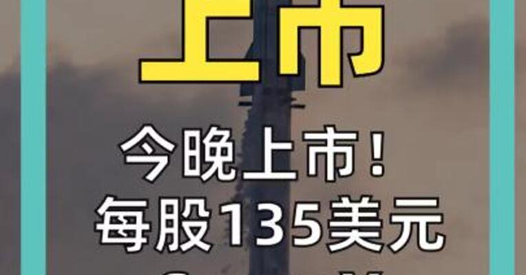 今晚上市！ 每股135美元 SpaceX 敲定IPO发行价
