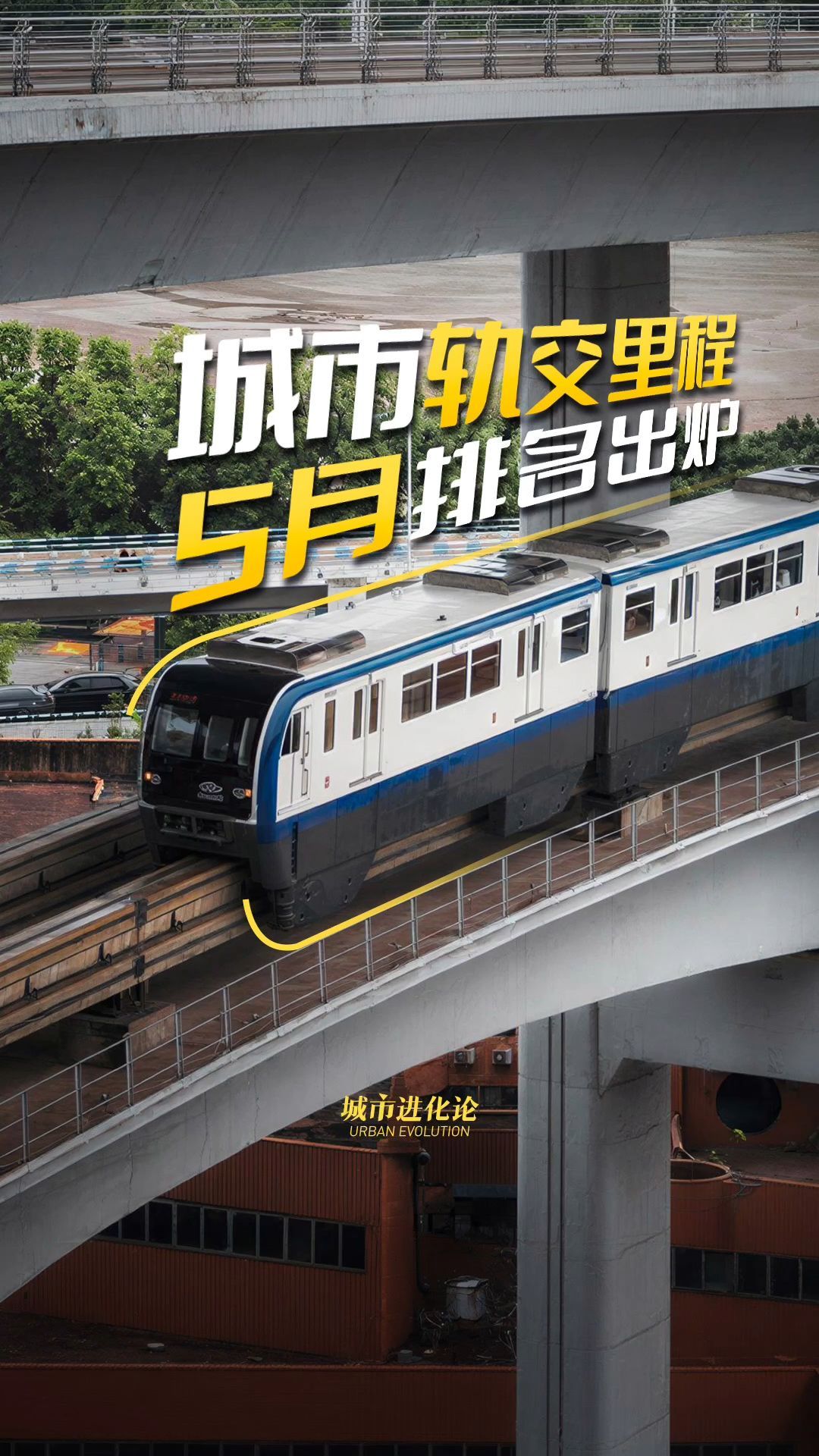 城市轨交里程5月排名出炉