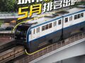 城市轨交里程5月排名出炉