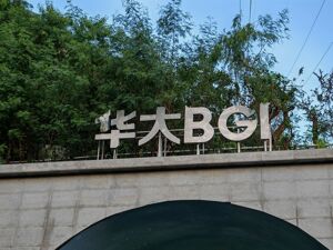 华大集团回应被美方纳入所谓“中国军事企业清单”：列入无依据，非军工及相关企业