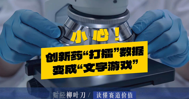 小心创新药“打擂”数据变成“文字游戏”