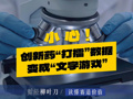 小心创新药“打擂”数据变成“文字游戏”