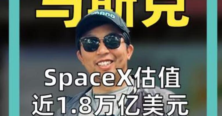 SpaceX估值 近1.8万亿美元 马斯克冲击首位 万亿富豪