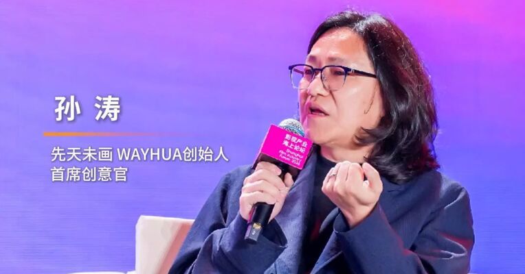 先天未画创始人孙涛：品牌的统一性和内生性在碎片化时代变得艰难