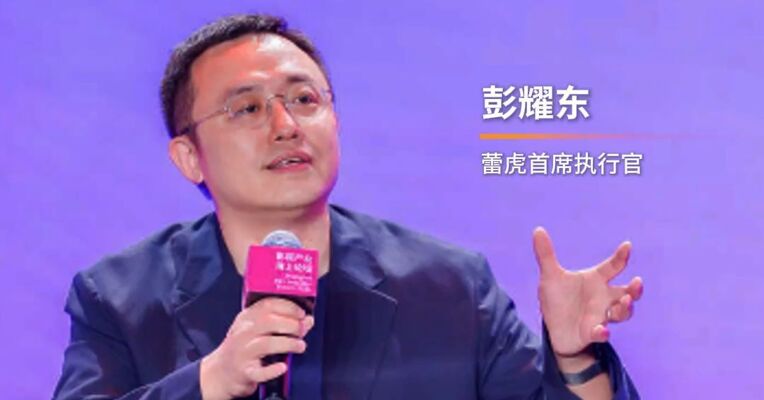 蕾虎首席执行官彭耀东 :  IP代表文化，品牌代表产品，IP和品牌合作最重要的是要知道在和谁对话