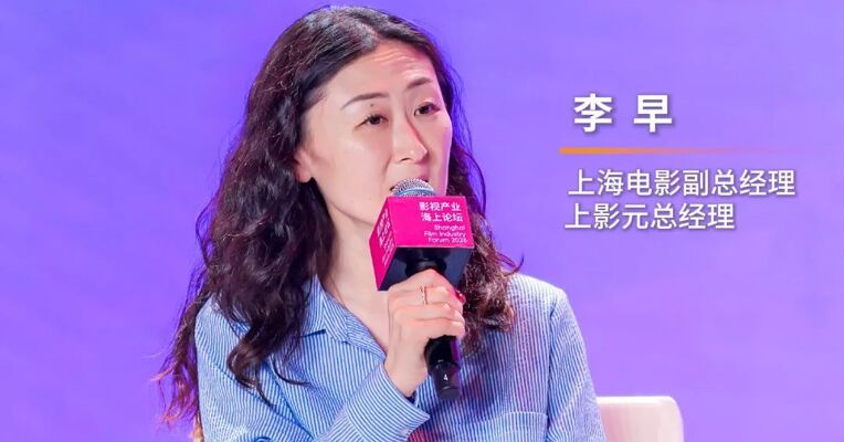 上海电影副总经理李早 :  IP要能引起共鸣并打动人，需要更多产业链上的共生共创