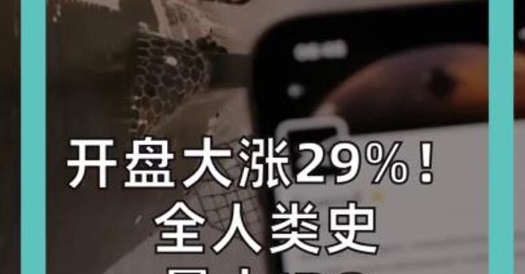 开盘大涨29%！ 全人类史 最大IPO 正式登场