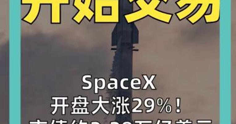 SpaceX 开盘大涨29%！ 市值约2.28万亿美元 航天概念股普跌