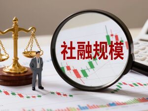 5月新增贷款5200亿元重回正增长 专家：后期信贷和政府债具备提速空间