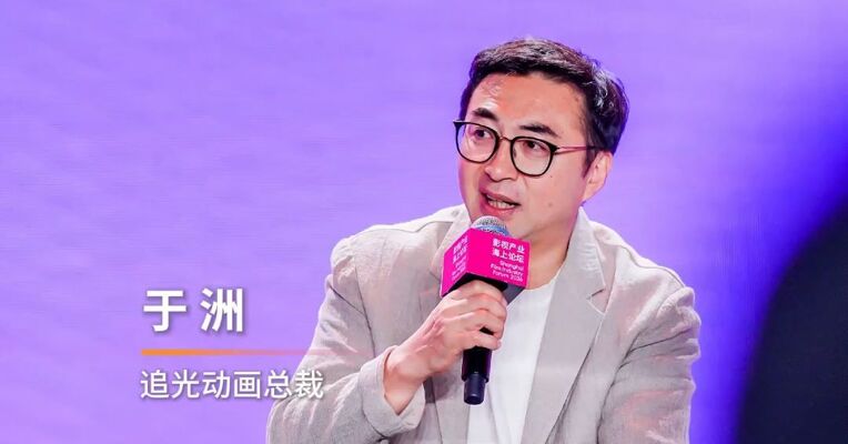 追光动画总裁于洲：我们很少讲IP，因为我们对IP要有敬畏之心。票房如果没有到10亿元以上，这个作品很难称之为一个IP