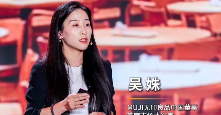 MUJI中国董事兼首席市场执行官吴姝 :  真正的品牌，是你生活里的无声陪伴