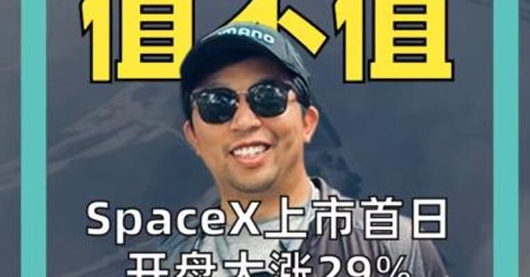 SpaceX上市首日 开盘大涨29% 市值约2.28万亿美元 靠什么支撑？