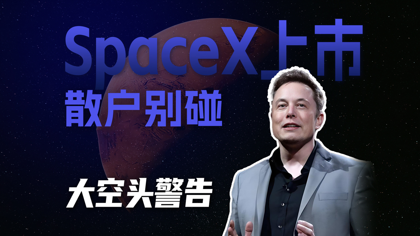 SpaceX上市，大空头劝散户慎入