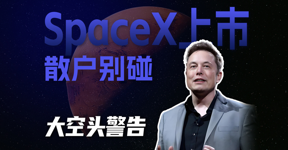 SpaceX上市，大空头劝散户慎入