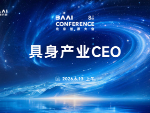 直播丨北京智源大会具身产业CEO论坛
