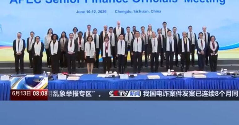 央媒看成都 |《朝闻天下》：亚太经合组织财政高官会在成都举行