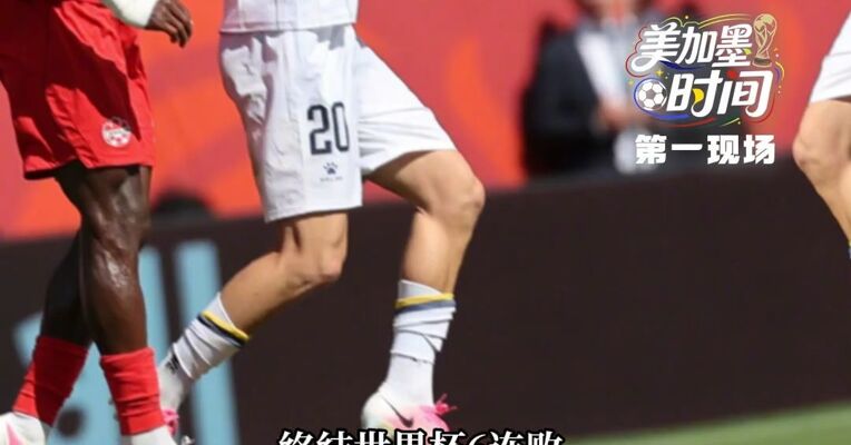 终结世界杯6连败 !   东道主加拿大队1-1战平波黑队 此前加拿大队6场世界杯小组赛全败，打进2球丢了12球