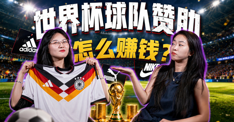 世界杯球队赞助是门什么生意？从阿迪赞助德国队的最后一届球衣，看品牌到底在抢什么！