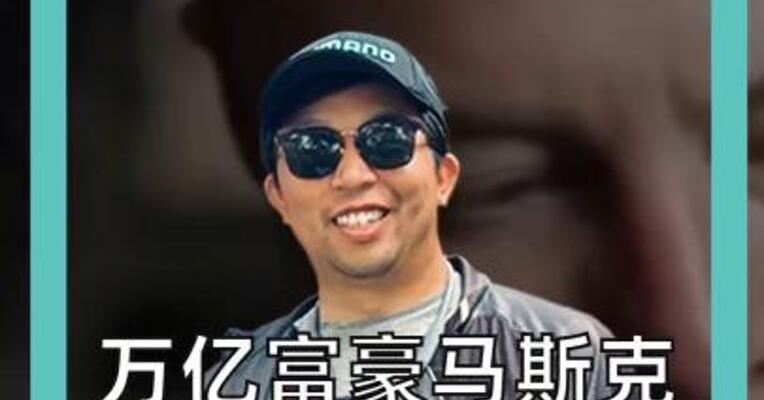 万亿富豪马斯克，纳税不如美国卡车司机？