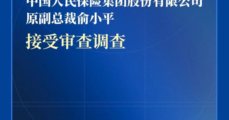 中国人民保险集团股份有限公司原副总裁俞小平接受审查调查