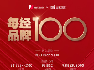 每经品牌100指数第五次“换血”