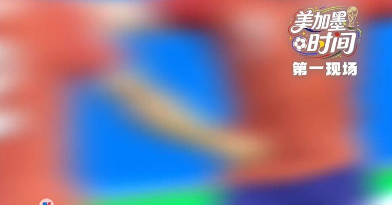 海地0比1苏格兰，土耳其爆冷0比2澳大利亚，中国视频裁判傅明美加墨首秀！