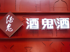 白酒指数本周下跌3.66%，“绩优”酒鬼酒股价大跌15%创新低，什么情况？丨酒市周报