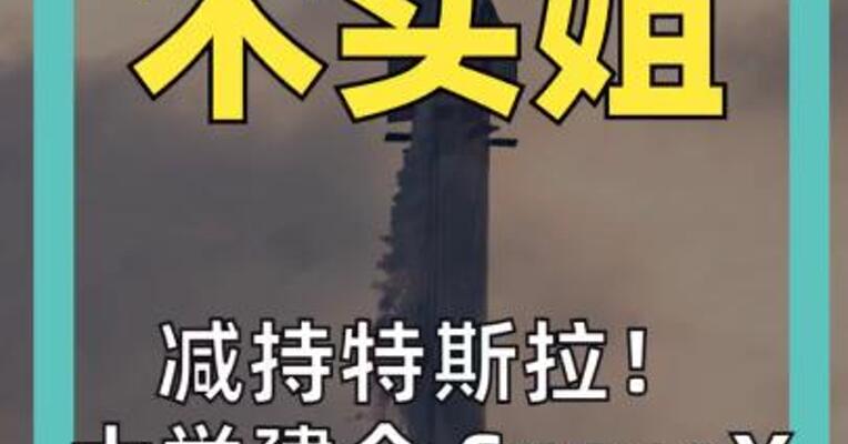 减持特斯拉！ 大举建仓SpaceX 木头姐出手了！
