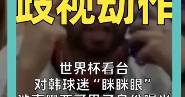世界杯看台 对韩球迷“眯眯眼” 涉事墨西哥男子身份曝光 已被紧急停职并道歉