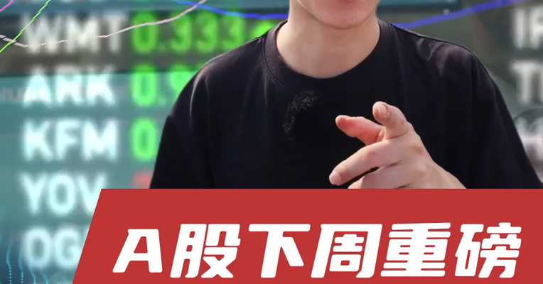 美联储下周举行议息会议！特斯拉第三代人形机器人预计年中亮相，该板块提前“挖坑”？