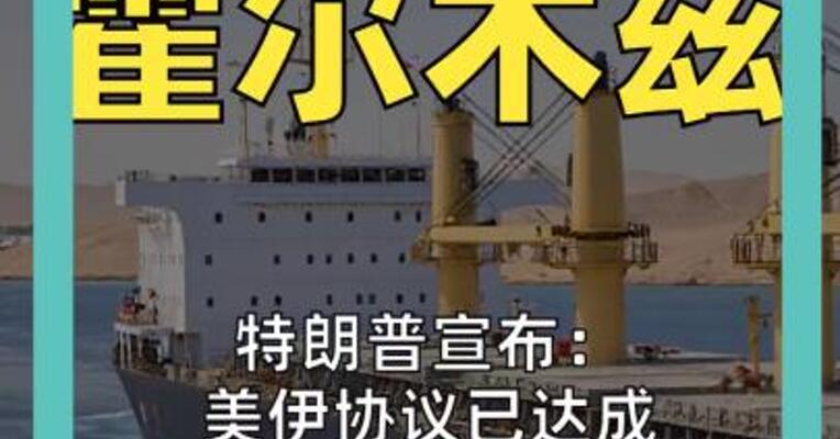 特朗普宣布：美伊协议已达成 霍尔木兹预计将重新开放 国际油价大跳水